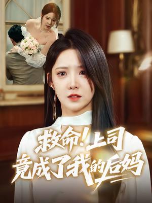 《救命!上司竟成了我的后妈&救命上司竟成了我的后妈(72集)张静东&崔晓曼》短剧封面