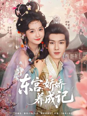 《东宫娇娇养成记（80集）郑锋&至春禾》短剧封面