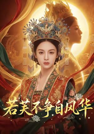 《若芙不争自风华（60集）（夸克网盘）》短剧封面