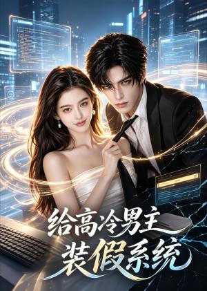 《给高冷男主装假系统（33集）（夸克网盘）》短剧封面