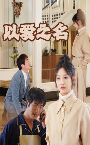 《新:以爱之名(35集)(夸克网盘)》短剧封面