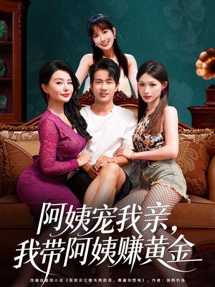 《阿姨宠我亲,我带阿姨赚黄金(96集)梦露&徐晨皓》短剧封面