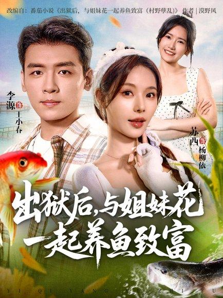 《出狱后与姐妹花一起养鱼致富(80集)李源&苏西》短剧封面