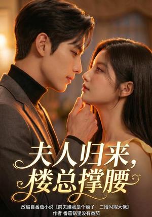 《夫人归来,楼总撑腰(92集)(夸克网盘)》短剧封面