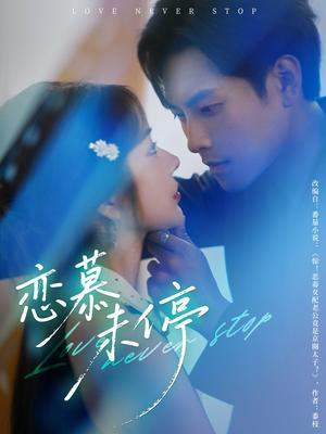 《恋慕未停(80集)周彦哲&田熙雯》短剧封面
