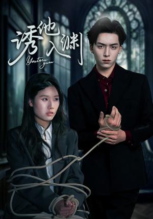 《诱他入渊(57集)杨欣艺&常赫鸣(夸克网盘)》短剧封面