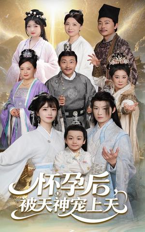 《怀孕后被天神宠上天&一遇风云便化龙&一日神劫（70集）俞隽逸&赵菲（夸克网盘）》短剧封面