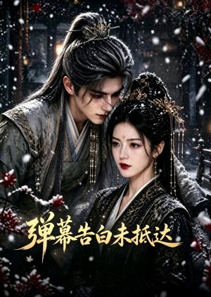 《弹幕告白未抵达(53集)(夸克网盘)》短剧封面