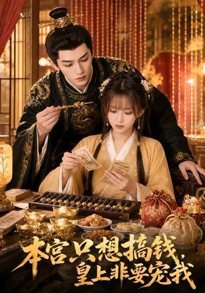 《本宫只想搞钱,皇上非要宠我(81集)(百度网盘)》短剧封面