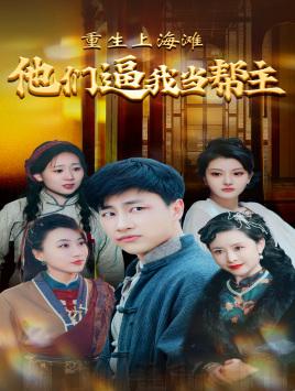 《玫瑰盛开时(81集)(夸克网盘)》短剧封面