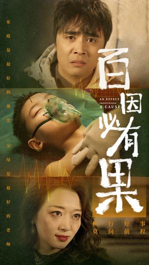 《百因必有果(50集)(夸克网盘)》短剧封面