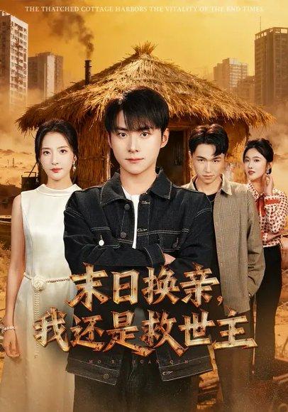 《末日换亲,我还是救世主 (61集) 张嘉怡&李俊良(百度网盘)》短剧封面