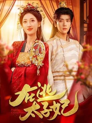 《在逃太子妃（64集）李明峻＆王宇涵（夸克网盘）》短剧封面