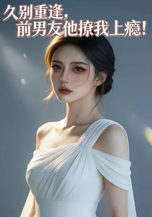 《久别重逢，前男友他撩我上瘾！（22集）（夸克网盘）》短剧封面