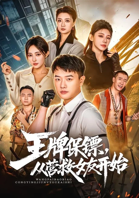 《王牌保镖,从营救女友开始(70集)周斌&朱艺莉&万恒之(夸克网盘)》短剧封面