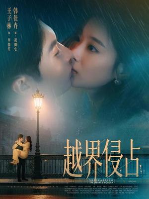 《越界侵占（61集）韩佳卉&王子林（夸克网盘）》短剧封面