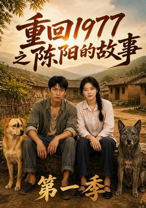 《重回1977之陈阳的故事第一季(151集)AI短剧(夸克网盘)》短剧封面