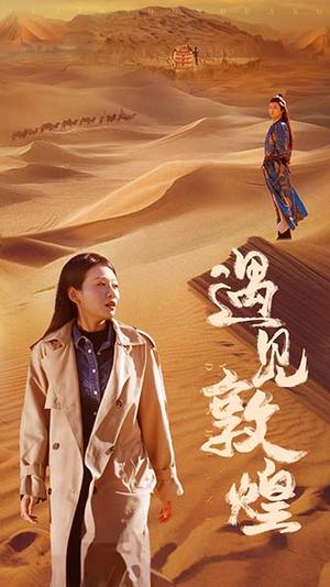 《遇见敦煌(36集)(夸克网盘)》短剧封面