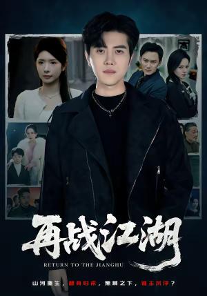 《再战江湖(75集)蒋昕妍&姜腾(夸克网盘)》短剧封面