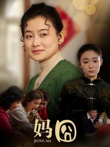 《妈囧(30集)(夸克网盘)》短剧封面