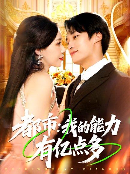 《都市：我的能力有亿点多》短剧封面