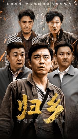 《归乡（51集）（夸克网盘）》短剧封面