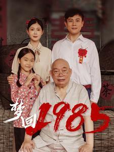 《梦回1985(84集)(夸克网盘)》短剧封面