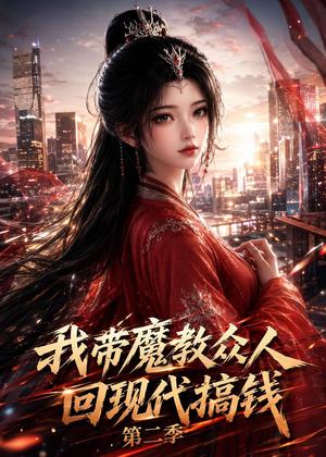 《我带魔教众人回现代搞钱第二季(77集)(夸克网盘)》短剧封面