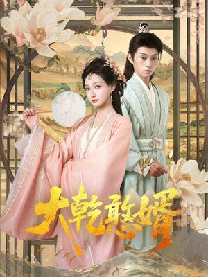 《大乾憨婿（101集）冯晋瑗&孙景琛（夸克网盘）》短剧封面