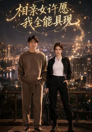 《相亲女许愿,我全能具现(60集)》短剧封面