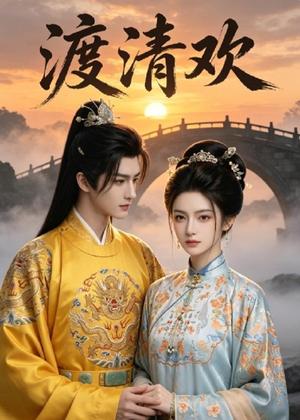 《渡清欢(50集)AI短剧(夸克网盘)》短剧封面