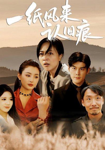 《一纸风来认旧痕（33）刘延凯&罗雪琼》短剧封面