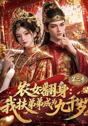 《农女翻身:我扶弟弟成为九千岁第二季(71集)(夸克网盘)》短剧封面