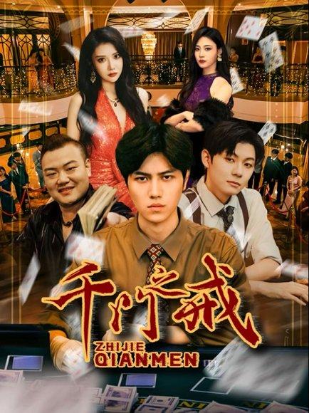 《千门之戒》短剧封面