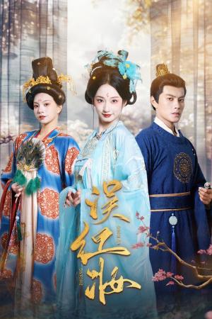 《误红妆（61集）（夸克网盘）》短剧封面