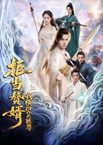 《拒当赘婿,我横扫九天独尊(70集)Ai短剧(百度网盘)》短剧封面