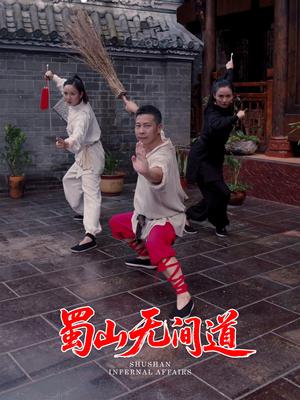 《蜀山无间道（37集）王贺&宋恺（夸克网盘）》短剧封面
