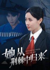 《她从荆棘中归来（54集）岳玥》短剧封面