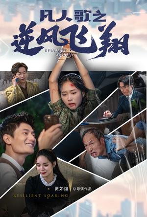 《自作孽不可活（41集）苏嘉欣（夸克网盘）》短剧封面