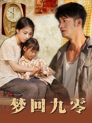 《梦回九零（85集）（夸克网盘）》短剧封面