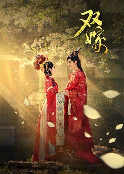 《双嫁》短剧封面