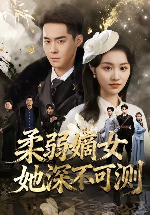 《柔弱嫡女她深不可测(70集)徐子珊&李佳明&刘金山(夸克网盘)》短剧封面