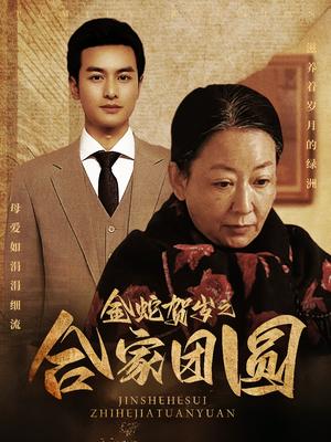 《金蛇贺岁之合家团圆（30集）（夸克网盘）》短剧封面