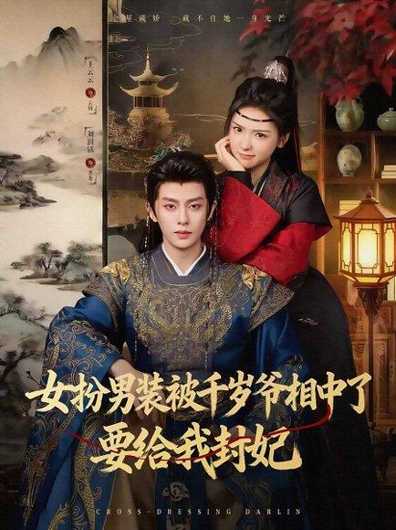 《女扮男装被千岁爷相中了要给我封妃(80集)刘润铭&王云云(彩彩云)》短剧封面