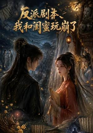 《反派剧本我和闺蜜玩崩了（45集）（夸克网盘）》短剧封面