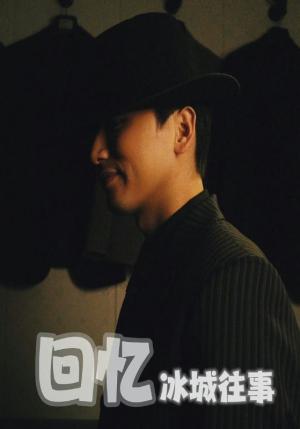 《回忆冰城往事（87集）钱可儿（夸克网盘）》短剧封面