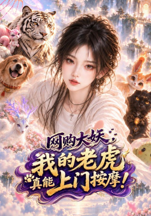 网购大妖,我的老虎真能上门按摩! 《网购大妖,我的老虎真能上门按摩!》短剧封面