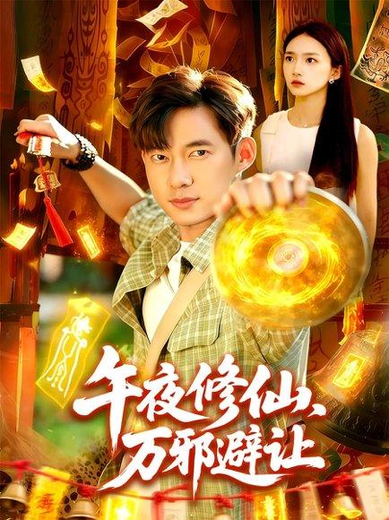 《午夜修仙万邪避让（95集）》短剧封面