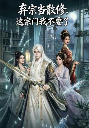 《弃宗当散修,这宗门我不要了（125集）（夸克网盘）》短剧封面