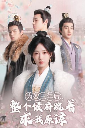 《为奴三年后,整个侯府跪着求我原谅(68集)陆元(夸克网盘)》短剧封面